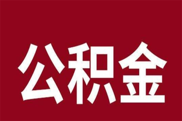 杞县本地人提公积金（本地人怎么提公积金）