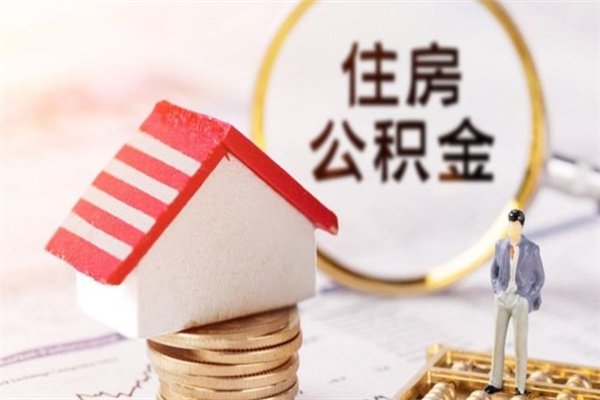 杞县离开怎么取公积金（离开本市住房公积金怎么提取）