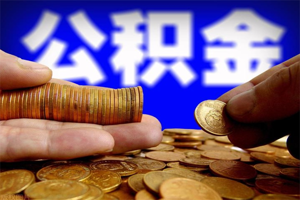 杞县不封存可以取钱公积金中的钱么（公积金不封存能提取吗）